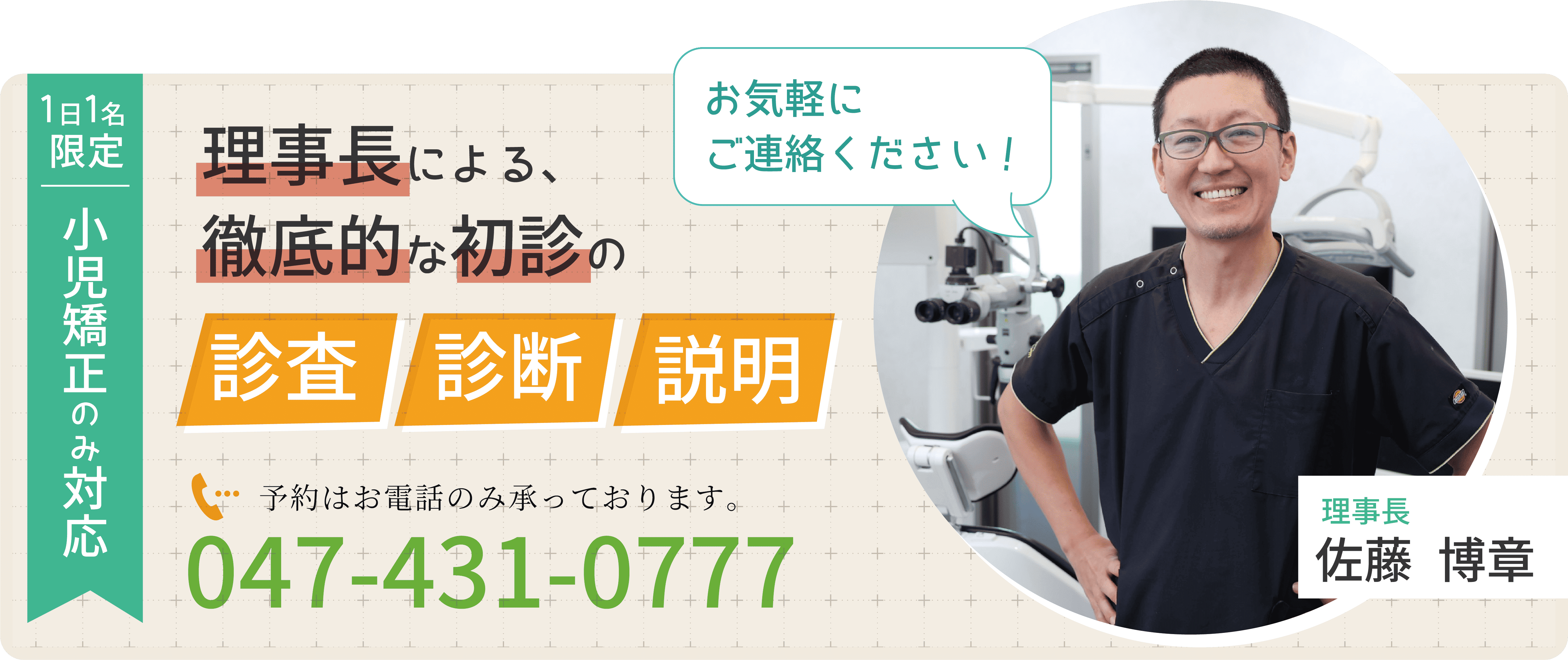 １日１名限定 理事長による、徹底的な初診の「審査」「診断」「説明」予約はお電話のみ承っております。
